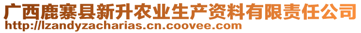 廣西鹿寨縣新升農(nóng)業(yè)生產(chǎn)資料有限責(zé)任公司