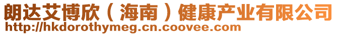 朗達(dá)艾博欣（海南）健康產(chǎn)業(yè)有限公司