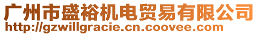 廣州市盛裕機(jī)電貿(mào)易有限公司