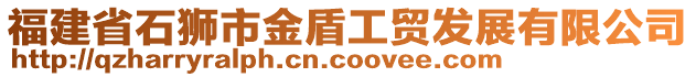 福建省石獅市金盾工貿(mào)發(fā)展有限公司