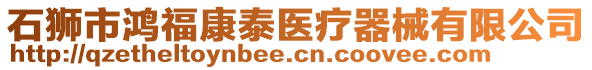 石獅市鴻福康泰醫(yī)療器械有限公司