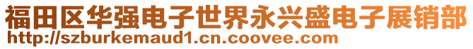 福田區(qū)華強(qiáng)電子世界永興盛電子展銷(xiāo)部