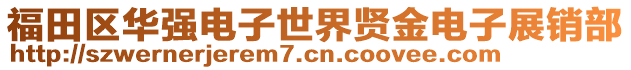 福田區(qū)華強電子世界賢金電子展銷部