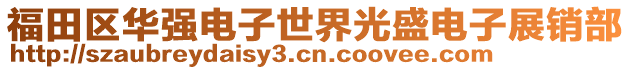 福田區(qū)華強(qiáng)電子世界光盛電子展銷部