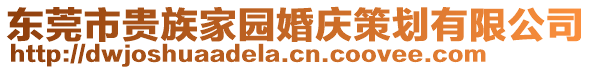 東莞市貴族家園婚慶策劃有限公司