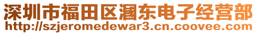 深圳市福田區(qū)漍東電子經(jīng)營部