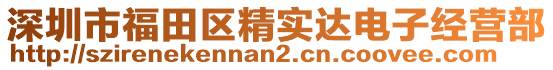 深圳市福田區(qū)精實(shí)達(dá)電子經(jīng)營(yíng)部
