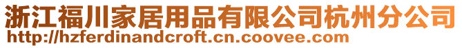 浙江福川家居用品有限公司杭州分公司