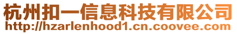 杭州扣一信息科技有限公司