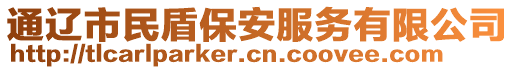 通遼市民盾保安服務(wù)有限公司