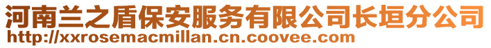 河南蘭之盾保安服務有限公司長垣分公司