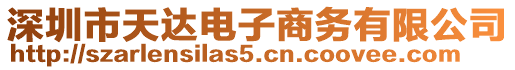 深圳市天達(dá)電子商務(wù)有限公司