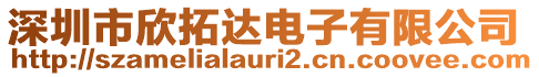 深圳市欣拓達(dá)電子有限公司