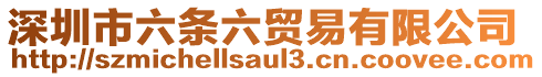 深圳市六條六貿(mào)易有限公司