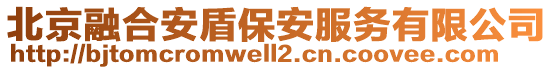 北京融合安盾保安服務有限公司
