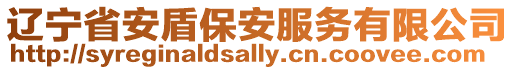 遼寧省安盾保安服務有限公司