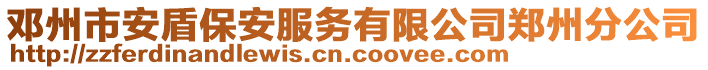 鄧州市安盾保安服務(wù)有限公司鄭州分公司