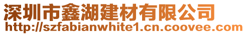 深圳市鑫湖建材有限公司