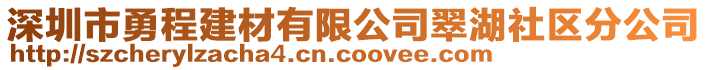 深圳市勇程建材有限公司翠湖社區(qū)分公司