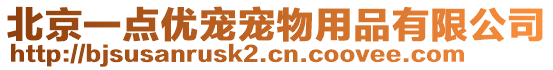 北京一點優(yōu)寵寵物用品有限公司