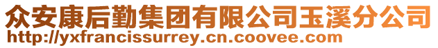 眾安康后勤集團有限公司玉溪分公司