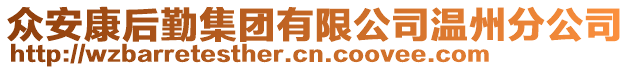 眾安康后勤集團有限公司溫州分公司