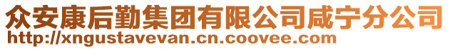 眾安康后勤集團(tuán)有限公司咸寧分公司