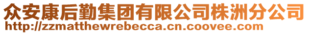 眾安康后勤集團有限公司株洲分公司