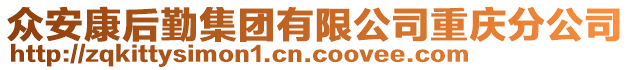 眾安康后勤集團(tuán)有限公司重慶分公司