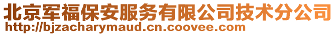 北京軍福保安服務有限公司技術分公司