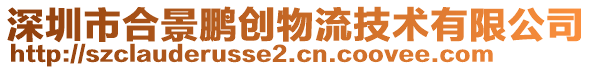 深圳市合景鵬創(chuàng)物流技術(shù)有限公司