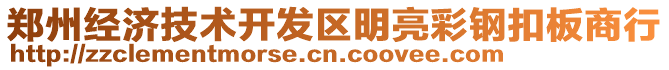 鄭州經(jīng)濟(jì)技術(shù)開發(fā)區(qū)明亮彩鋼扣板商行