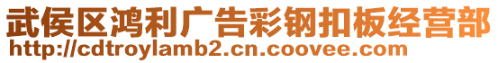 武侯區(qū)鴻利廣告彩鋼扣板經(jīng)營部