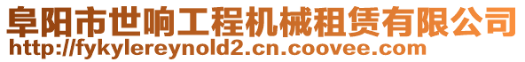 阜陽(yáng)市世響工程機(jī)械租賃有限公司