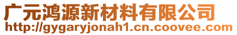 廣元鴻源新材料有限公司