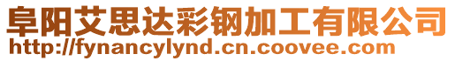 阜陽(yáng)艾思達(dá)彩鋼加工有限公司