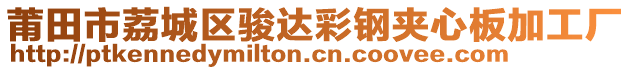 莆田市荔城區(qū)駿達(dá)彩鋼夾心板加工廠