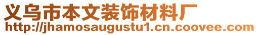 義烏市本文裝飾材料廠