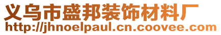 義烏市盛邦裝飾材料廠