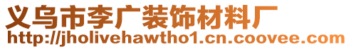 義烏市李廣裝飾材料廠