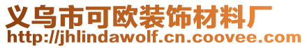 義烏市可歐裝飾材料廠