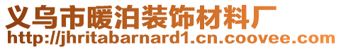 義烏市暖泊裝飾材料廠