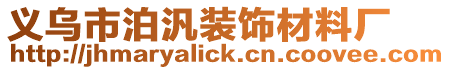 義烏市泊汎裝飾材料廠