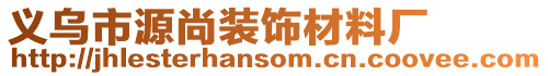 義烏市源尚裝飾材料廠