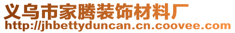 義烏市家騰裝飾材料廠