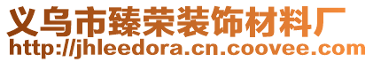 義烏市臻榮裝飾材料廠