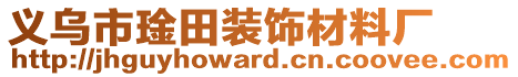 義烏市琻田裝飾材料廠