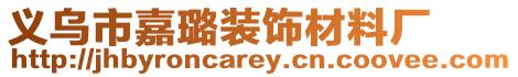 義烏市嘉璐裝飾材料廠