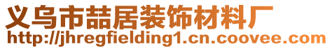 義烏市喆居裝飾材料廠