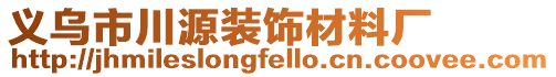 義烏市川源裝飾材料廠